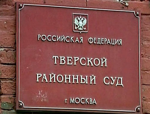 Тверской районных суд Москвы. Фото http://jourdom.ru/ Тверской районных суд Москвы. Фото http://jourdom.ru/