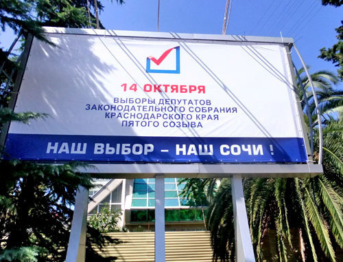 Рекламный щит напротив здания мэрии в Сочи. Октябрь 2012 г. Фото Светланы Кравченко для "Кавказского узла" Рекламный щит напротив здания мэрии в Сочи. Октябрь 2012 г. Фото Светланы Кравченко для "Кавказского узла"