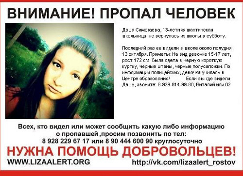 Объявление об исчезновении школьницы Даши Симогаевой со страницы поискового отряда "Лиза Алерт Юг" (Ростов-на-Дону) в социальной сети "ВКонтакте", http://vk.com/lizaalert_rostov Объявление об исчезновении школьницы Даши Симогаевой со страницы поискового отряда "Лиза Алерт Юг" (Ростов-на-Дону) в социальной сети "ВКонтакте", http://vk.com/lizaalert_rostov