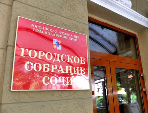 Городское собрание Сочи. Фото Светланы Кравченко для "Кавказского узла" Городское собрание Сочи. Фото Светланы Кравченко для "Кавказского узла"