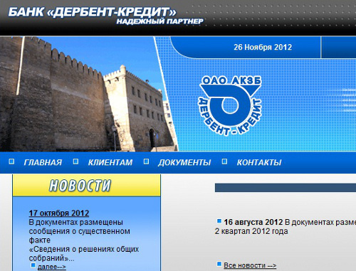 Главная страница сайта банка "Дербент-кредит" Главная страница сайта банка "Дербент-кредит"