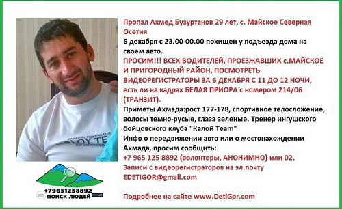 Объявление об исчезновении Ахмеда Бузуртанова на сайте detigor.com Объявление об исчезновении Ахмеда Бузуртанова на сайте detigor.com