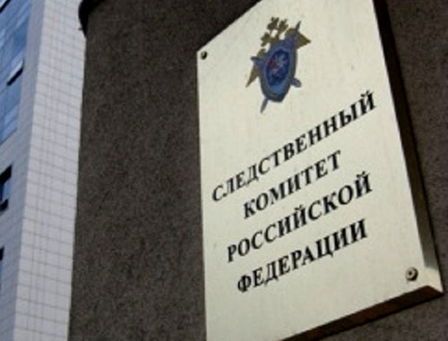Следственный комитет РФ. Фото: сайт Следственного комитета РФ, http://sledcom.ru/ Следственный комитет РФ. Фото: сайт Следственного комитета РФ, http://sledcom.ru/
