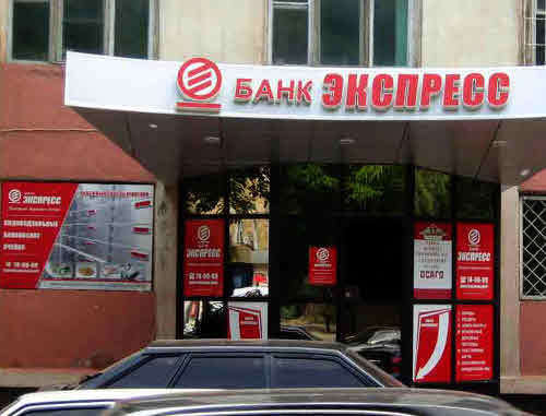 Один из офисов банка "Экспресс" в Махачкале. Фото: http://www.bankexpress.ru Один из офисов банка "Экспресс" в Махачкале. Фото: http://www.bankexpress.ru