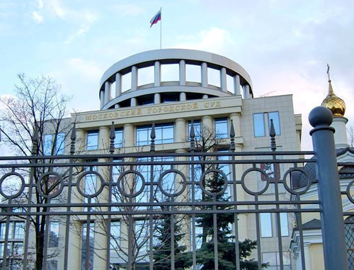 Московский городской суд. Фото http://www.mosgorsud.su Московский городской суд. Фото http://www.mosgorsud.su