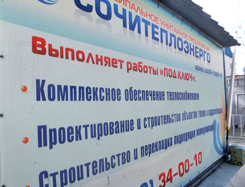 Плакат "Теплоэнерго" в Сочи. Фото Светланы Кравченко для "Кавказского узла" Плакат "Теплоэнерго" в Сочи. Фото Светланы Кравченко для "Кавказского узла"