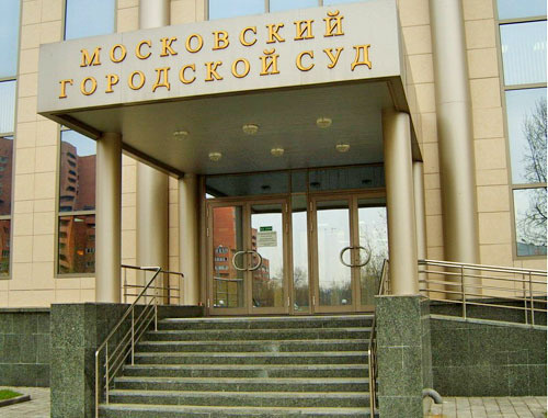 Московский городской суд. Фото www.mosgorsud.su Московский городской суд. Фото www.mosgorsud.su