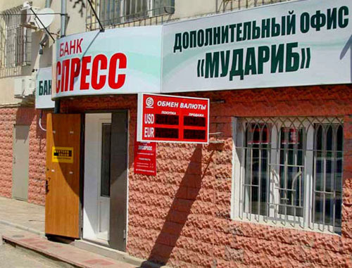 Одно из отделений дагестанского банка "Экспресс". Фото http://www.islam.ru Одно из отделений дагестанского банка "Экспресс". Фото http://www.islam.ru