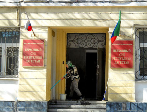 Здание Верховного суда республики Дагестан. Фото http://vs.dag.sudrf.ru/ Здание Верховного суда республики Дагестан. Фото http://vs.dag.sudrf.ru/