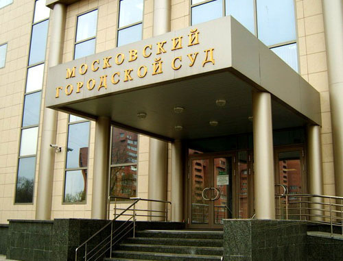 Московский городской суд. Фото www.mosgorsud.su/ Московский городской суд. Фото www.mosgorsud.su/