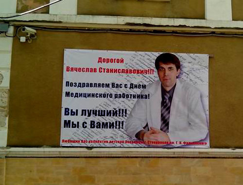Плакат в поддержку Вячеслава Кашникова на стене городской детской больницы имени Филиппского в Ставрополе. Фото http://dgkb-filippskogo.dnka.net/
Плакат в поддержку Вячеслава Кашникова на стене городской детской больницы имени Филиппского в Ставрополе. Фото http://dgkb-filippskogo.dnka.net/