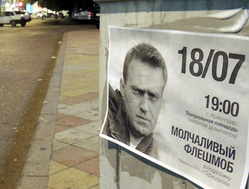 Краснодар, 18 июля 2013 г. Плакат, призывающий собраться в центре города на "молчаливый флешмоб" в поддержку Алексея Навального. Фото Алексея Мандригели, предоставленное автором "Кавказскому узлу"
Краснодар, 18 июля 2013 г. Плакат, призывающий собраться в центре города на "молчаливый флешмоб" в поддержку Алексея Навального. Фото Алексея Мандригели, предоставленное автором "Кавказскому узлу"