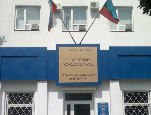 Вывеска над входом в здание Черкесского городского суда. Фото Аси Капаевой для "Кавказского узла" Вывеска над входом в здание Черкесского городского суда. Фото Аси Капаевой для "Кавказского узла"