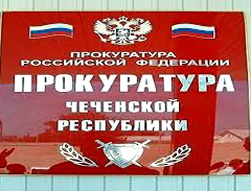 Прокуратура Чеченской республики. Фото http://islam-today.ru/ Прокуратура Чеченской республики. Фото http://islam-today.ru/