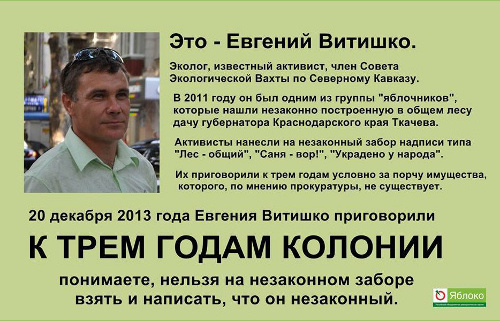 Постер в поддерхку Евгения Витишко, выпущенный партией "Яблоко". Фото с личной страницы Елены Румянцевой на Facebook, https://www.facebook.com/evgeny.vitishko/photos Постер в поддерхку Евгения Витишко, выпущенный партией "Яблоко". Фото с личной страницы Елены Румянцевой на Facebook, https://www.facebook.com/evgeny.vitishko/photos