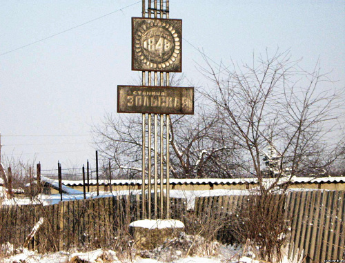 Въезд в станицу Зольскую Кировского района Ставропольского края. Фото: http://www.stanichniki.ru Въезд в станицу Зольскую Кировского района Ставропольского края. Фото: http://www.stanichniki.ru