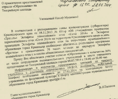 Фрагмент копии документа, опубликованной в блоге Алексея Навального, с просьбой привлечь 30% сотрудников подведомственных учреждений департамента образования Краснодара на встречу эстафеты Олимпийского огня 4 февраля 2014 г.,  http://navalny.livejournal.com