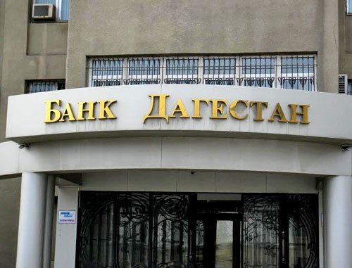 Офис банка "Дагестан" в Махачкале. Фото Тимура Исаева для "Кавказского узла" Офис банка "Дагестан" в Махачкале. Фото Тимура Исаева для "Кавказского узла"