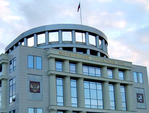 Московский городской суд. Фото http://www.mosgorsud.su/ Московский городской суд. Фото http://www.mosgorsud.su/