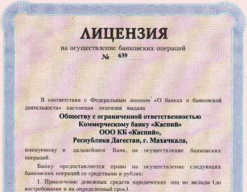 Лицензия банка "Каспий". Источник: http://kaspiybank.ru Лицензия банка "Каспий". Источник: http://kaspiybank.ru