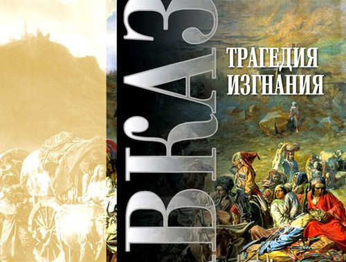 Обложка книги "Трагедия изгнания", вышедшей в издательстве Котляровых к 150-летию окончания Кавказской войны. Фото: http://viktorkotl.livejournal.com/46202.html Обложка книги "Трагедия изгнания", вышедшей в издательстве Котляровых к 150-летию окончания Кавказской войны. Фото: http://viktorkotl.livejournal.com/46202.html