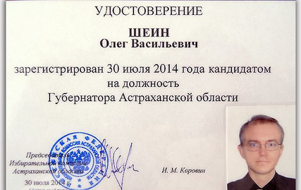 Удостоверение кандидата в губернаторы Олега Шеина. Фото: личная страница вконтакте. http://vk.com/id13075311?z=photo13075311_336037435%2Fphotos13075311 Удостоверение кандидата в губернаторы Олега Шеина. Фото: личная страница вконтакте. http://vk.com/id13075311?z=photo13075311_336037435%2Fphotos13075311