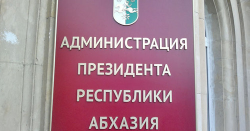 Табличка на здании администрации президента Республики Абхазия. Фото Григория Шведова для "Кавказского узла" Табличка на здании администрации президента Республики Абхазия. Фото Григория Шведова для "Кавказского узла"