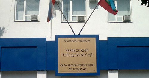 Вывеска над входом в здание Черкесского городского суда. Фото Аси Капаевой для "Кавказского узла"
Вывеска над входом в здание Черкесского городского суда. Фото Аси Капаевой для "Кавказского узла"