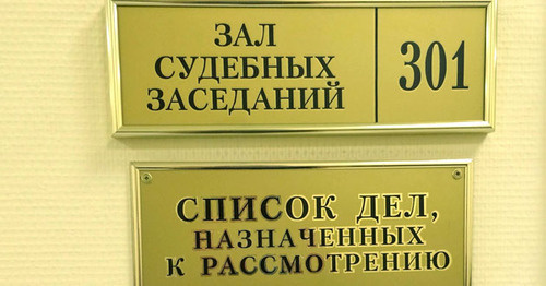 Табличка возле зала судебных заседаний в Московском областном суде. Фото корреспондента "Кавказского узла" Табличка возле зала судебных заседаний в Московском областном суде. Фото корреспондента "Кавказского узла"