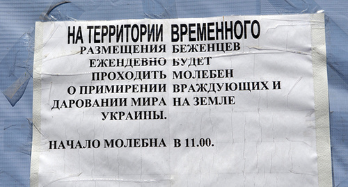 Объявление в пункте временного размещения. Гуково. Фото Олега Пчелова для "Кавказского узла" Объявление в пункте временного размещения. Гуково. Фото Олега Пчелова для "Кавказского узла"