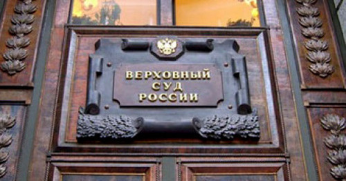 Верховный суд России. Фото: http://fedpress.ru/ Информационное агентство «ФедералПресс» Редакция «ФедералПресс» Верховный суд России. Фото: http://fedpress.ru/ Информационное агентство «ФедералПресс» Редакция «ФедералПресс»