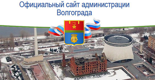 Герб и вид Волгограда. Фото: скрин-шот страницы мэрии Волгограда, http://www.volgadmin.ru/ru/MPSociety/Default.aspx Герб и вид Волгограда. Фото: скрин-шот страницы мэрии Волгограда, http://www.volgadmin.ru/ru/MPSociety/Default.aspx