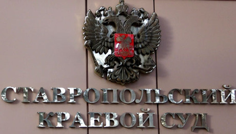 Ставропольский краевой суд. Фото Магомеда Туаева для "Кавказского узла" Ставропольский краевой суд. Фото Магомеда Туаева для "Кавказского узла"