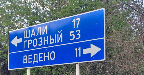 Дорожный указатель. Веденский район Чечни. Фото Ахмеда Альдебирова для "Кавказского узла" Дорожный указатель. Веденский район Чечни. Фото Ахмеда Альдебирова для "Кавказского узла"