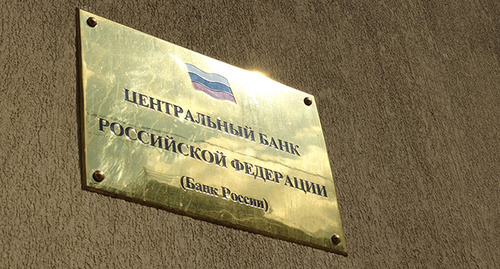 Табличка на здании Центробанка. Фото Нины Тумановой для "Кавказского узла" Табличка на здании Центробанка. Фото Нины Тумановой для "Кавказского узла"