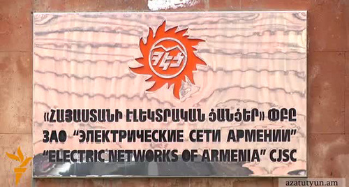 Вывеска Компании «Электрические сети Армении». Фото: http://rus.azatutyun.mobi/a/27040133.html Вывеска Компании «Электрические сети Армении». Фото: http://rus.azatutyun.mobi/a/27040133.html