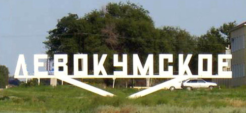 Село Левокумское. Ставропольский край. Фото http://www.adminlmr.ru/city/settlements/levokumskoe.php Село Левокумское. Ставропольский край. Фото http://www.adminlmr.ru/city/settlements/levokumskoe.php