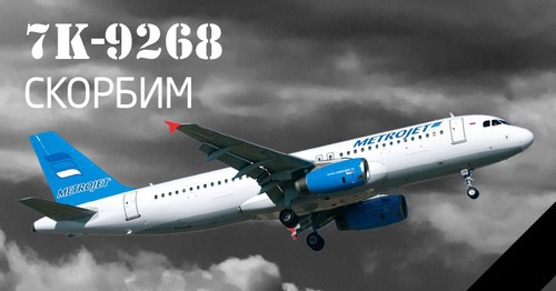 Авиакомпания "Когалымавиа" осуществляет авиаперевозки под брендом Metrojet. Сегодня на сайте авиакомпании была размещена фотография разбившегося А321 с надписью «7К-9268. Скорбим». Фото: http://www.metrojet.ru/ Авиакомпания "Когалымавиа" осуществляет авиаперевозки под брендом Metrojet. Сегодня на сайте авиакомпании была размещена фотография разбившегося А321 с надписью «7К-9268. Скорбим». Фото: http://www.metrojet.ru/
