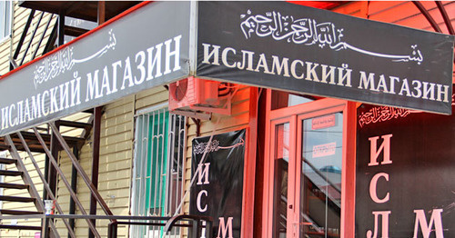 Исламский магазин. Фото Магомеда Магомедова для "Кавказского узла"
