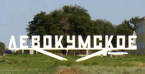 Село Левокумское. Ставропольский край. Фото http://www.adminlmr.ru/city/settlements/levokumskoe.php Село Левокумское. Ставропольский край. Фото http://www.adminlmr.ru/city/settlements/levokumskoe.php
