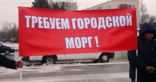 Участники пикета в Волжском потребовали построить морг. Волжский, 31 января 2016 г. Фото: http://bloknot-volzhsky.ru/news/volzhskie-firmy-ritualnykh-uslug-vystupili-s-aktsi-699300 Участники пикета в Волжском потребовали построить морг. Волжский, 31 января 2016 г. Фото: http://bloknot-volzhsky.ru/news/volzhskie-firmy-ritualnykh-uslug-vystupili-s-aktsi-699300