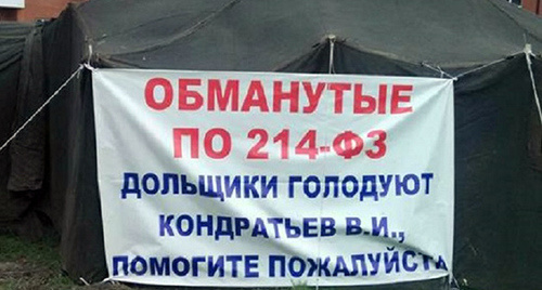 Баннер на палатке возле дома-долгостроя на улице Димитрова в Краснодаре. Фото: http://bloknot-krasnodar.ru/news/v-krasnodare-obmanutye-dolshchiki-obyavili-bessroch-700044 Баннер на палатке возле дома-долгостроя на улице Димитрова в Краснодаре. Фото: http://bloknot-krasnodar.ru/news/v-krasnodare-obmanutye-dolshchiki-obyavili-bessroch-700044