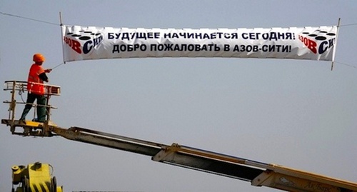 Баннер в зоне строительства казино на территории "Азов-Сити". Фото: Azov-city.info Баннер в зоне строительства казино на территории "Азов-Сити". Фото: Azov-city.info