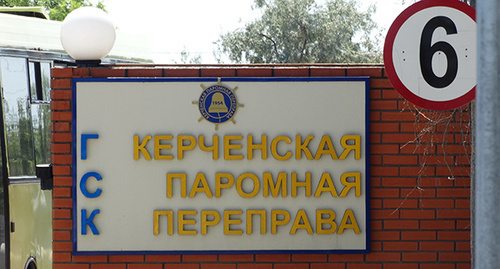 Вывеска при въезде на территорию ГСК "Керченская паромная переправа". Фото Нины Тумановой для "Кавказского узла" Вывеска при въезде на территорию ГСК "Керченская паромная переправа". Фото Нины Тумановой для "Кавказского узла"