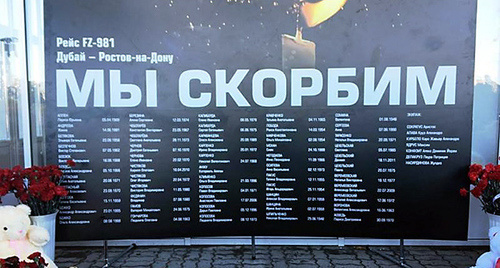 Траурная доска с именами погибших при падении летевшего из Дубая авиалайнера. Фото пресс-службы администрации Ростова-на-Дону, http://rostov-gorod.info/news/2016/03/20/0006663 Траурная доска с именами погибших при падении летевшего из Дубая авиалайнера. Фото пресс-службы администрации Ростова-на-Дону, http://rostov-gorod.info/news/2016/03/20/0006663