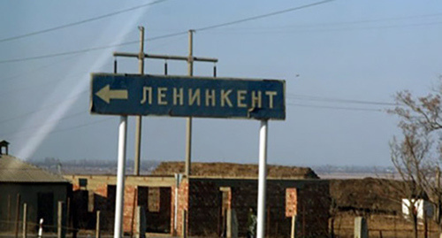 Указатель на Ленинкент, Дагестан. Фото: http://www.moidagestan.ru/news/crime/35636 Указатель на Ленинкент, Дагестан. Фото: http://www.moidagestan.ru/news/crime/35636