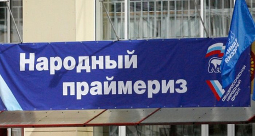 Баннер праймериз "Единой России". Фото: http://www.gosrf.ru/news/22772/ Баннер праймериз "Единой России". Фото: http://www.gosrf.ru/news/22772/