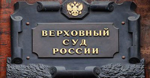 Верховный суд России. Фото http://ovs.skav.sudrf.ru/modules.php?name=press_dep&op=1&did=764 Верховный суд России. Фото http://ovs.skav.sudrf.ru/modules.php?name=press_dep&op=1&did=764