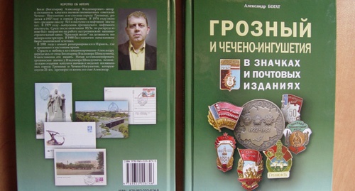 Обложка книги "Грозный и Чечено-Ингушетия в значках и почтовых изданиях". Фото предоставлено автором каталога