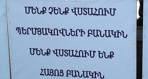 Плакат на протестной акции в Ереване. Надпись на плакате: «Мы не доверяем армии Пермяковых, мы доверяем армянской армии!». Фото Тиграна Петросяна для "Кавказского узла" Плакат на протестной акции в Ереване. Надпись на плакате: «Мы не доверяем армии Пермяковых, мы доверяем армянской армии!». Фото Тиграна Петросяна для "Кавказского узла"